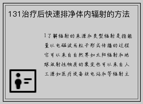 131治疗后快速排净体内辐射的方法