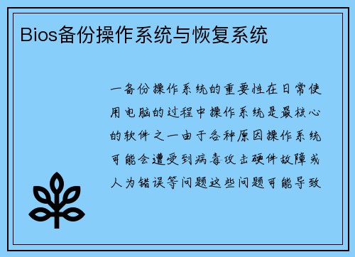 Bios备份操作系统与恢复系统