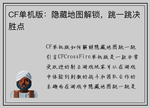 CF单机版：隐藏地图解锁，跳一跳决胜点