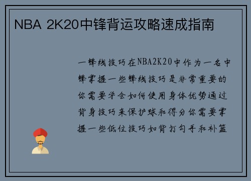 NBA 2K20中锋背运攻略速成指南
