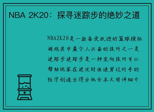 NBA 2K20：探寻迷踪步的绝妙之道