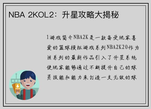 NBA 2KOL2：升星攻略大揭秘