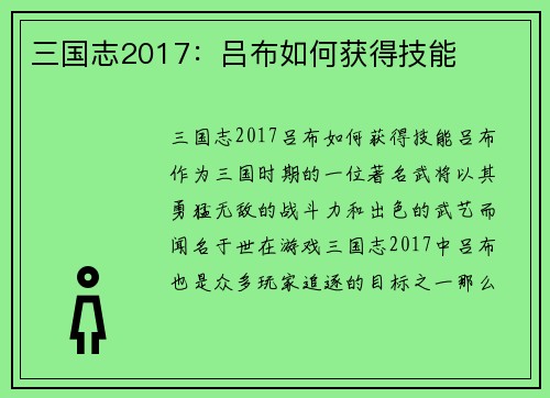 三国志2017：吕布如何获得技能