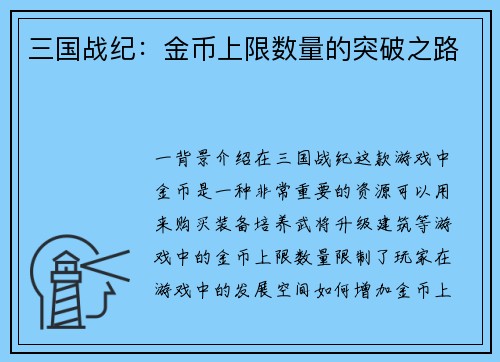 三国战纪：金币上限数量的突破之路