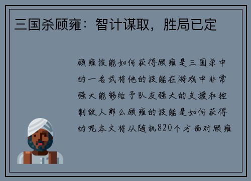 三国杀顾雍：智计谋取，胜局已定