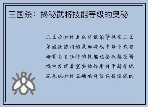 三国杀：揭秘武将技能等级的奥秘