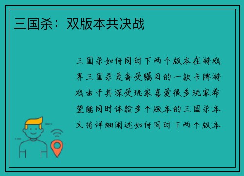 三国杀：双版本共决战