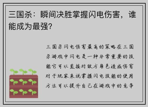 三国杀：瞬间决胜掌握闪电伤害，谁能成为最强？