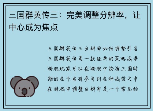 三国群英传三：完美调整分辨率，让中心成为焦点